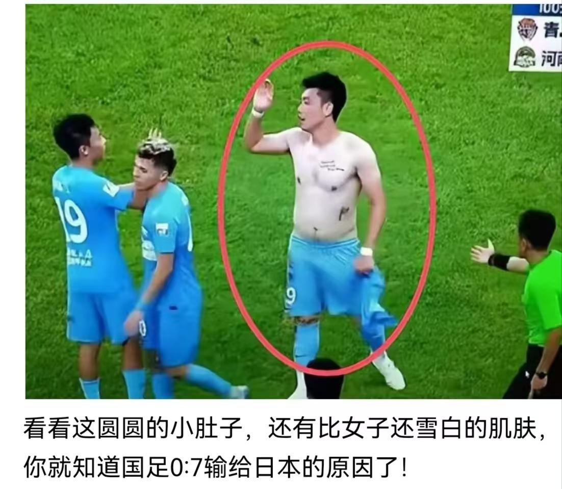 网友终于找到了中国男足屡战屡败的原因了。
雪白凝脂般的皮肤，
微微凸出的小肚腩，
