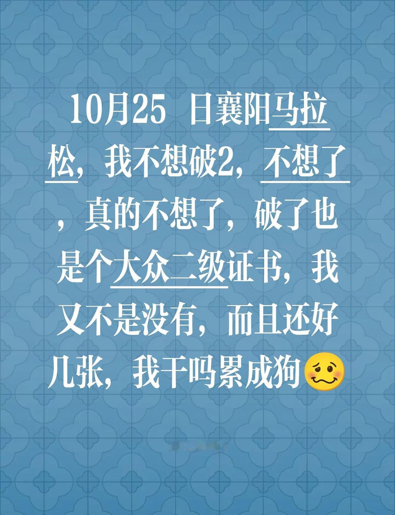 10月25 日襄阳马拉松，我不想破2，不想了，真的不想了，破了也是个大众二级证书