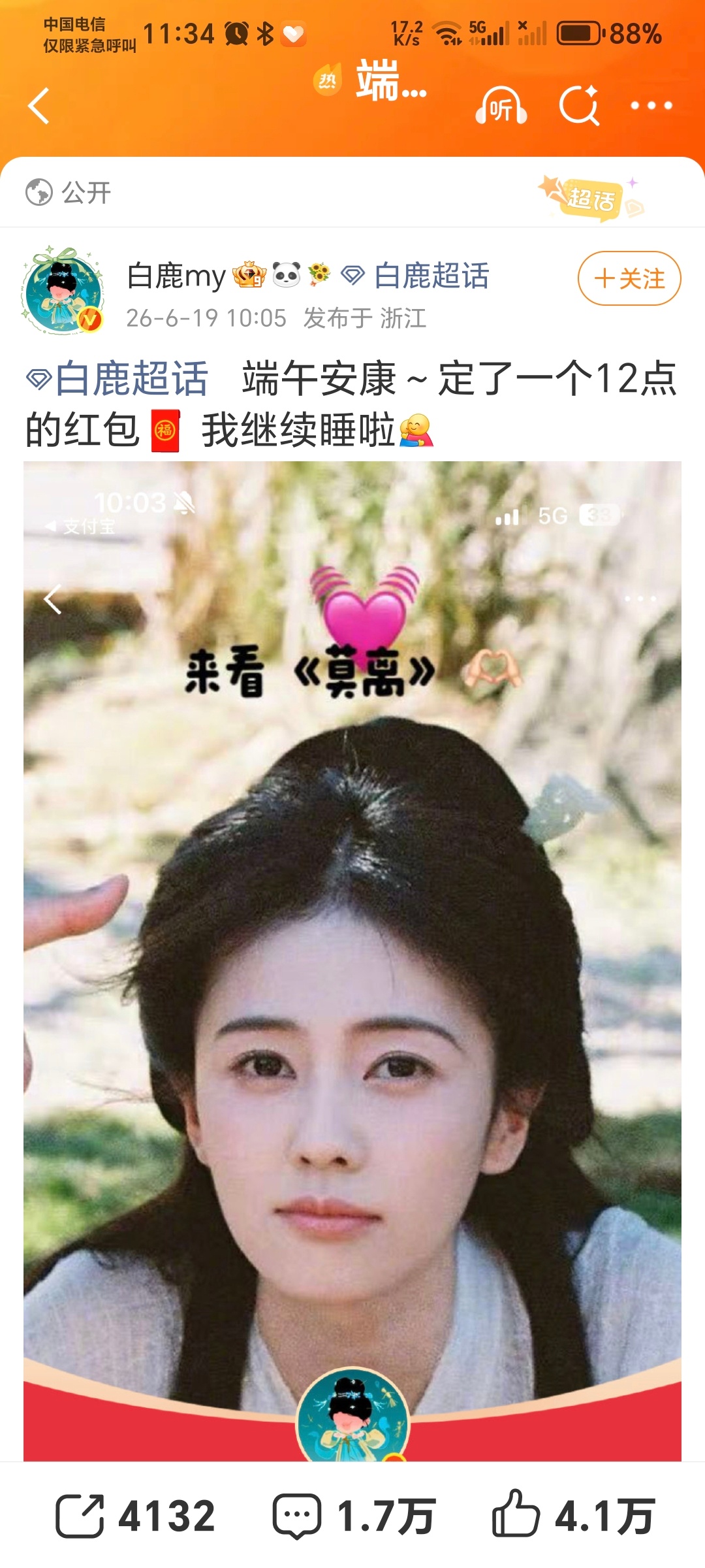 白鹿十二点发红包，端午安康！莫离好看！ 