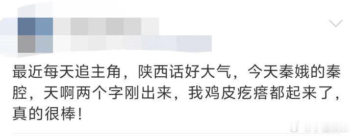 主角后遗症主角后遗症有多离谱，日常听见普通话脱口就想切换陕普，下意识接腔已经刻进