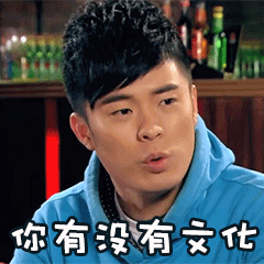 老伯粉丝今天在我评论区老破防了，说不好听的，就他那个文化素养，这辈子再碰见路演自