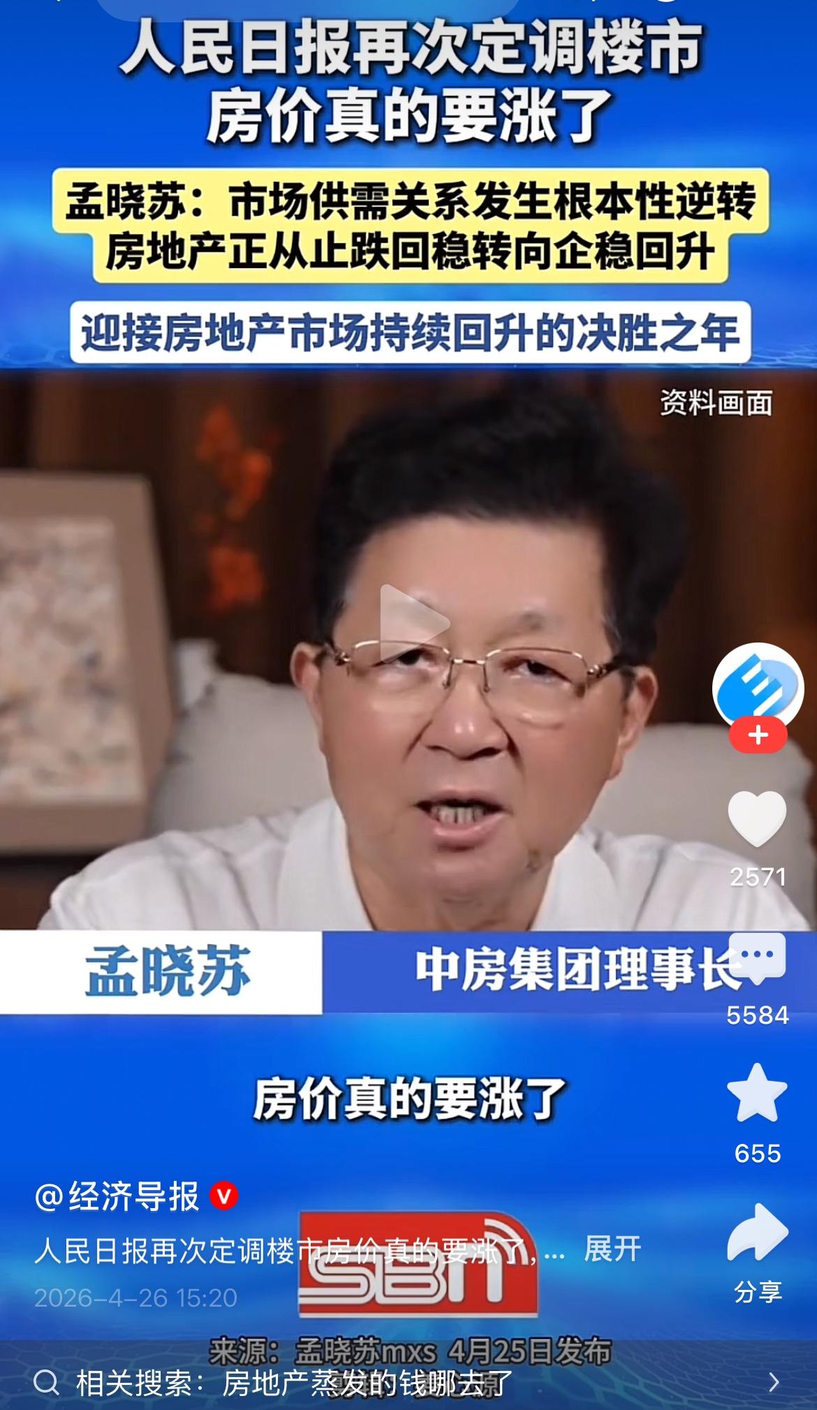 著名房地产专家孟晓苏：已经定调，房价真的要涨了！
春江水暖鸭先知，专家就是专家！