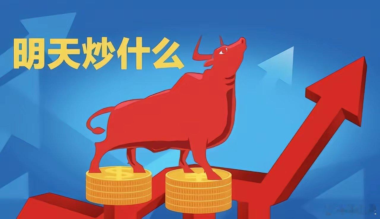 明天只看三大方向：存储芯片、氢能、人形机器人，逻辑硬、催化足、资金认，开盘重点关