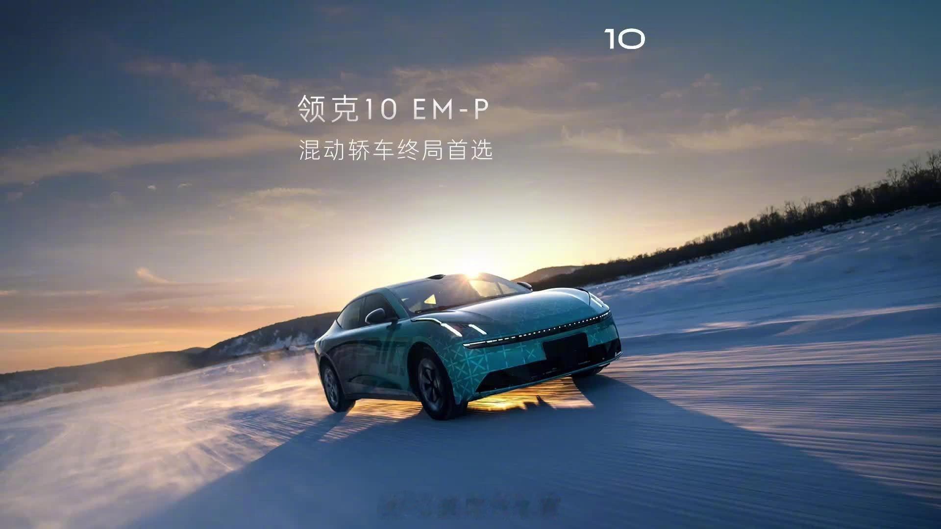 领克正式官宣 Z10 的混动车型命名为领克 10EM-P。官微更是打出了“混动轿