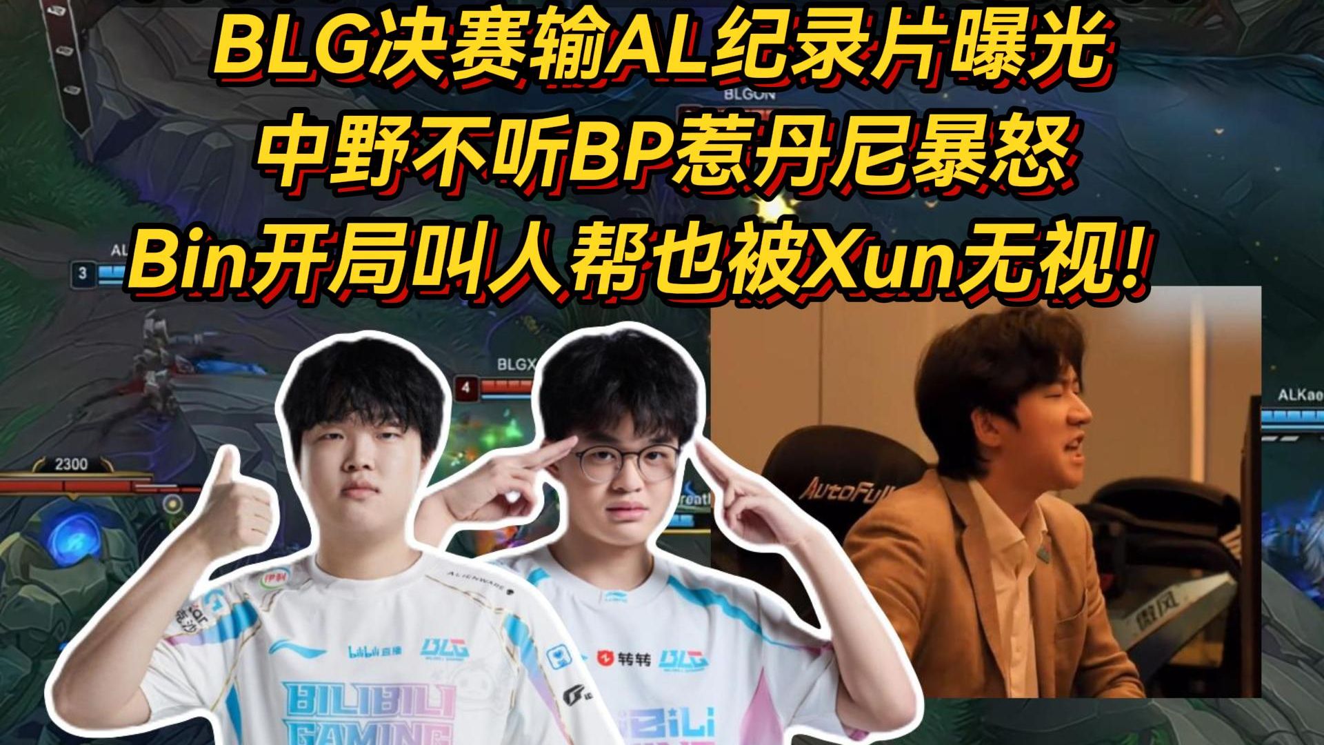 BLG纪录片曝光中野不听BP惹丹尼暴怒，Bin开局叫人帮也被Xun无视