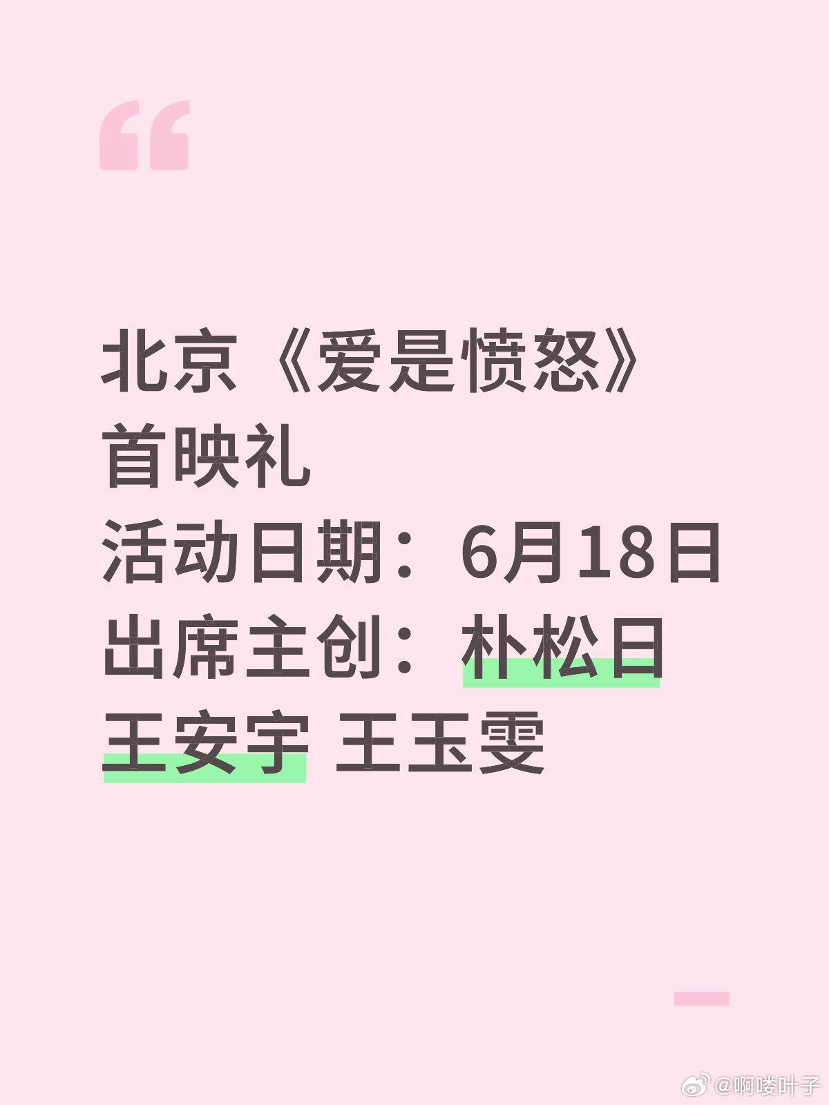 北京《爱是愤怒》首映礼活动日期：6月18日出席主创：朴松日 王安宇 王玉雯 