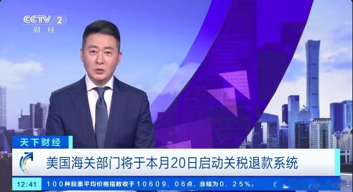 美国将退还超1万亿元关税 美国法院裁定这些关税是非法的，所以退回去