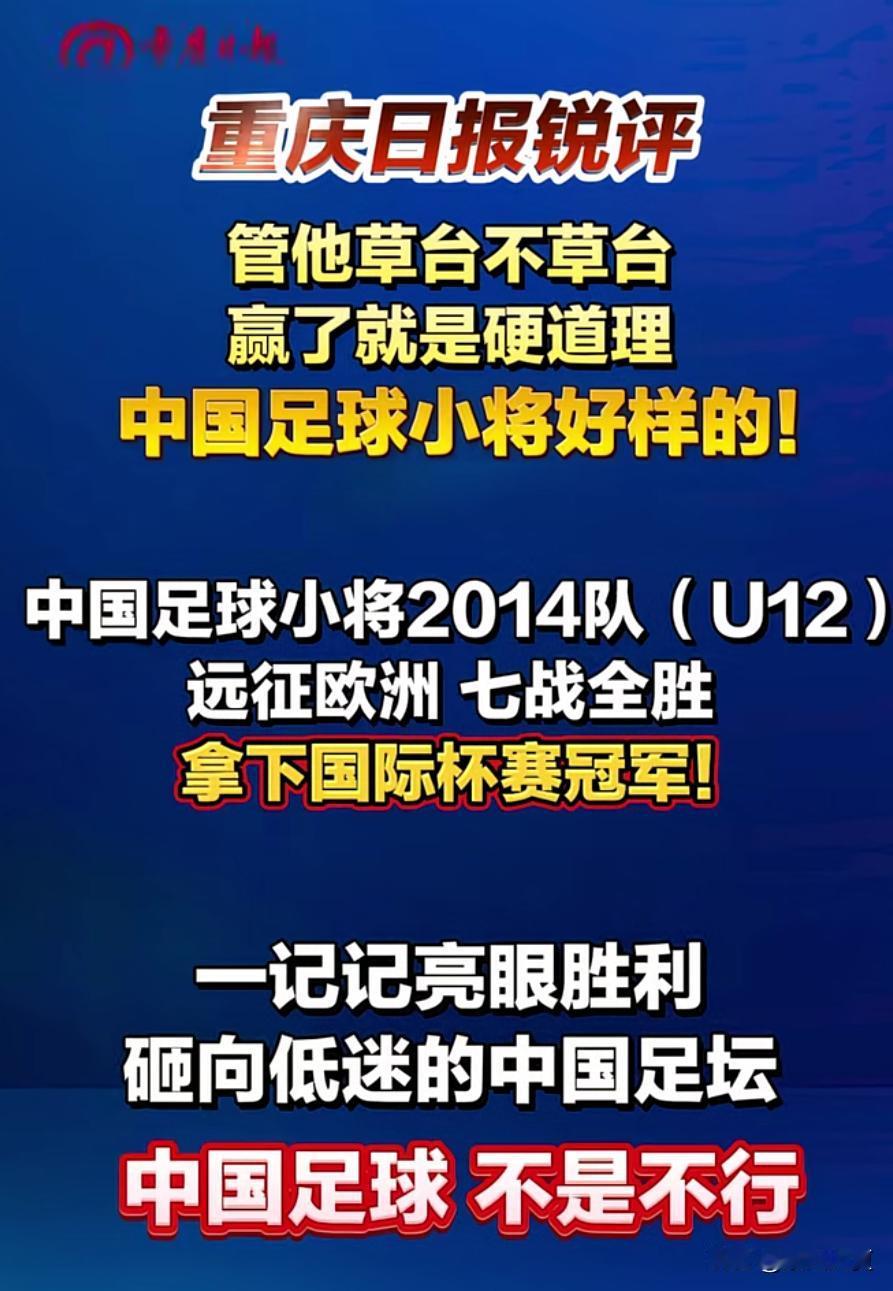 重庆日报锐评：管他草台不草台，赢了就是硬道理，中国足球小将好样的！中国足球小将2