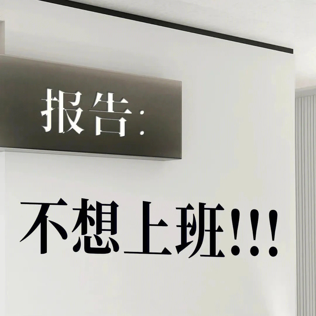著名作家杨绛说道：“上班是为了下班，下班为了第二天上班，日复一日，慌慌张张，也不