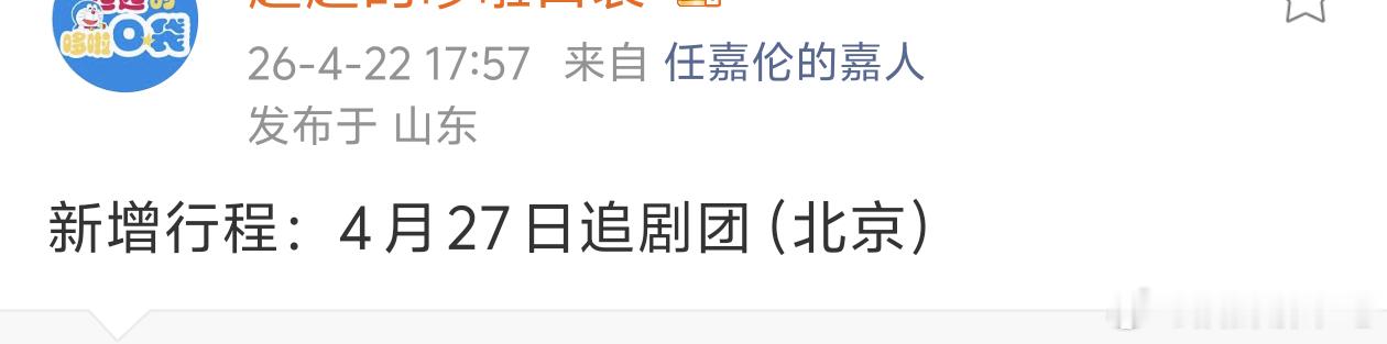 任嘉伦《佳偶天成》线下剧宣行程确定了！！ 