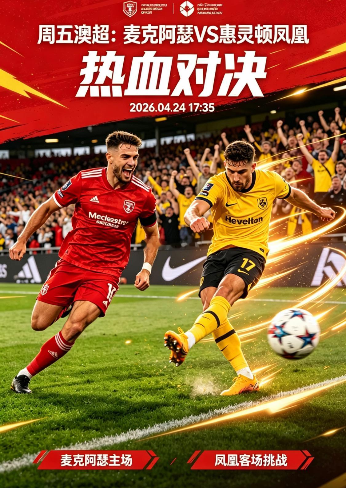 腾飞笔记澳超第26轮麦克阿瑟FC VS惠灵顿凤凰，常规赛收官卡位战，两队基本无缘