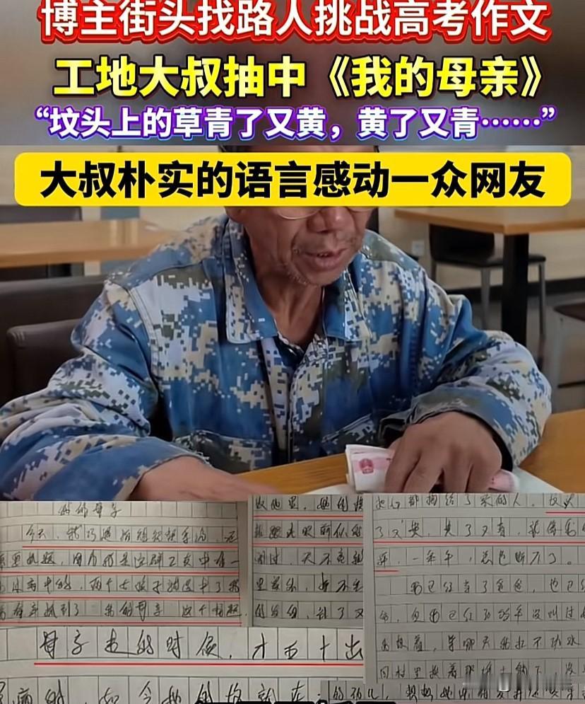 “这位大爷火到人民日报”！
山西，一博主发起路人街头挑战高考作文活动，一位皮肤黝