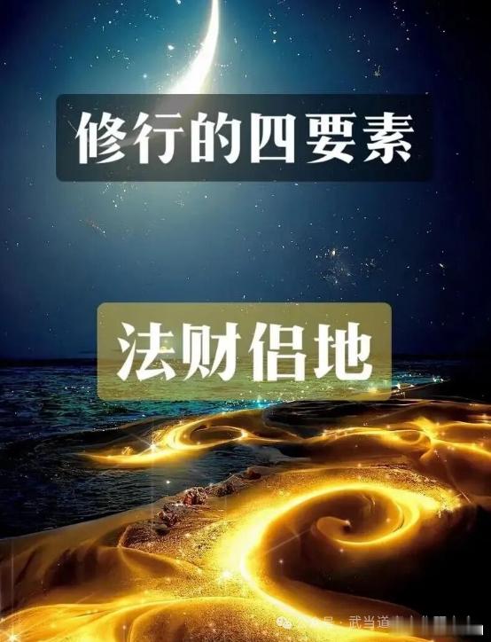 道家养生 │10法财侣地：法为根，财侣地随来！你是否在养生路上走得曲折？练过多种