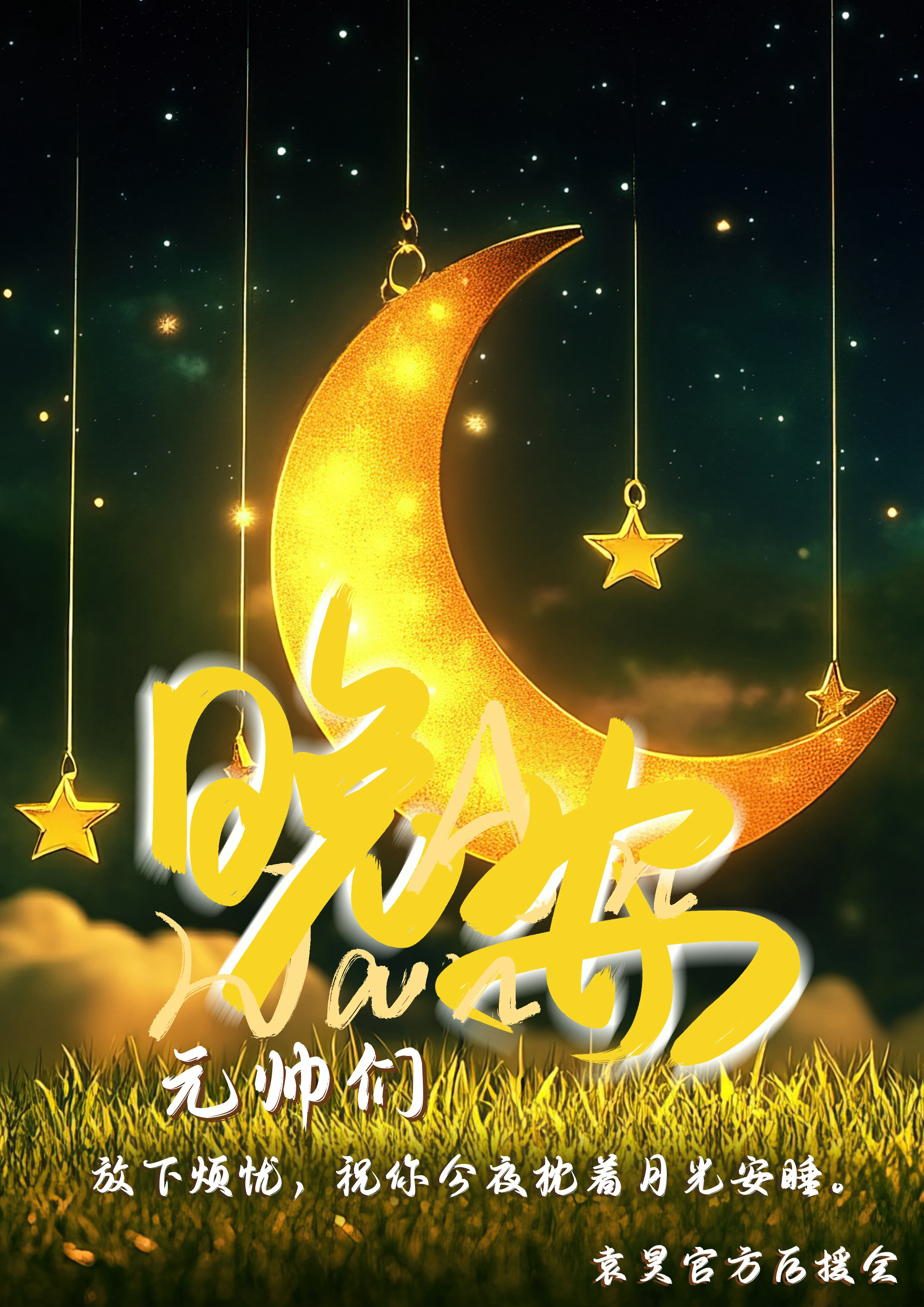 袁昊  晚安