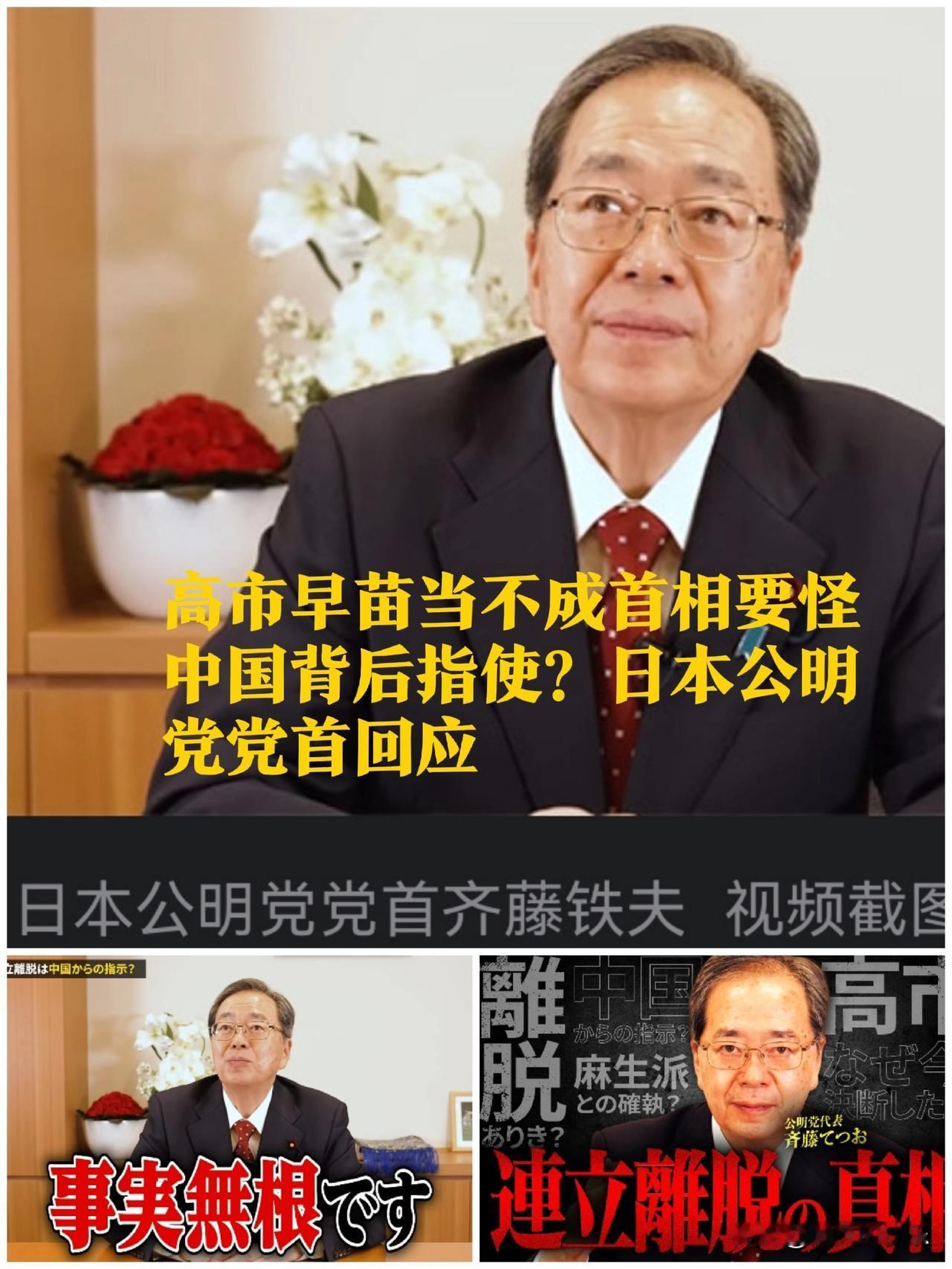 高市早苗当不成首相要怪中国背后指使？日本公明党党首回应

   据外媒报道近来，