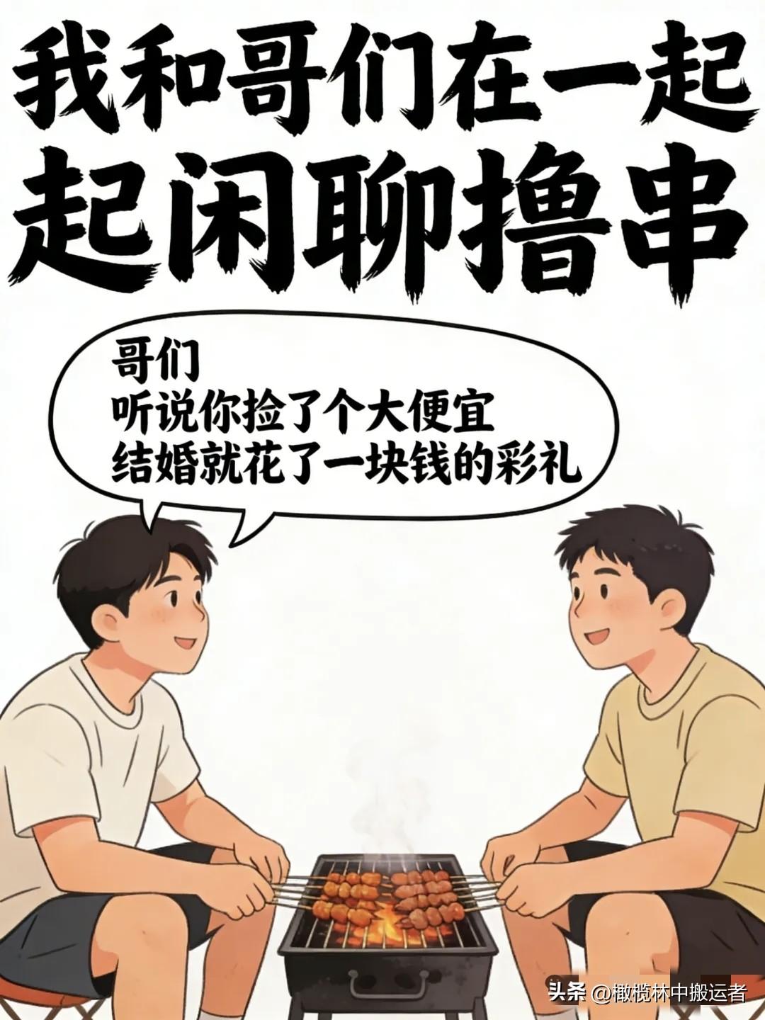 逗你笑：我：听说你捡了个大便宜，结婚彩礼才1块钱。哥们：丈母娘说不要彩礼，要我第