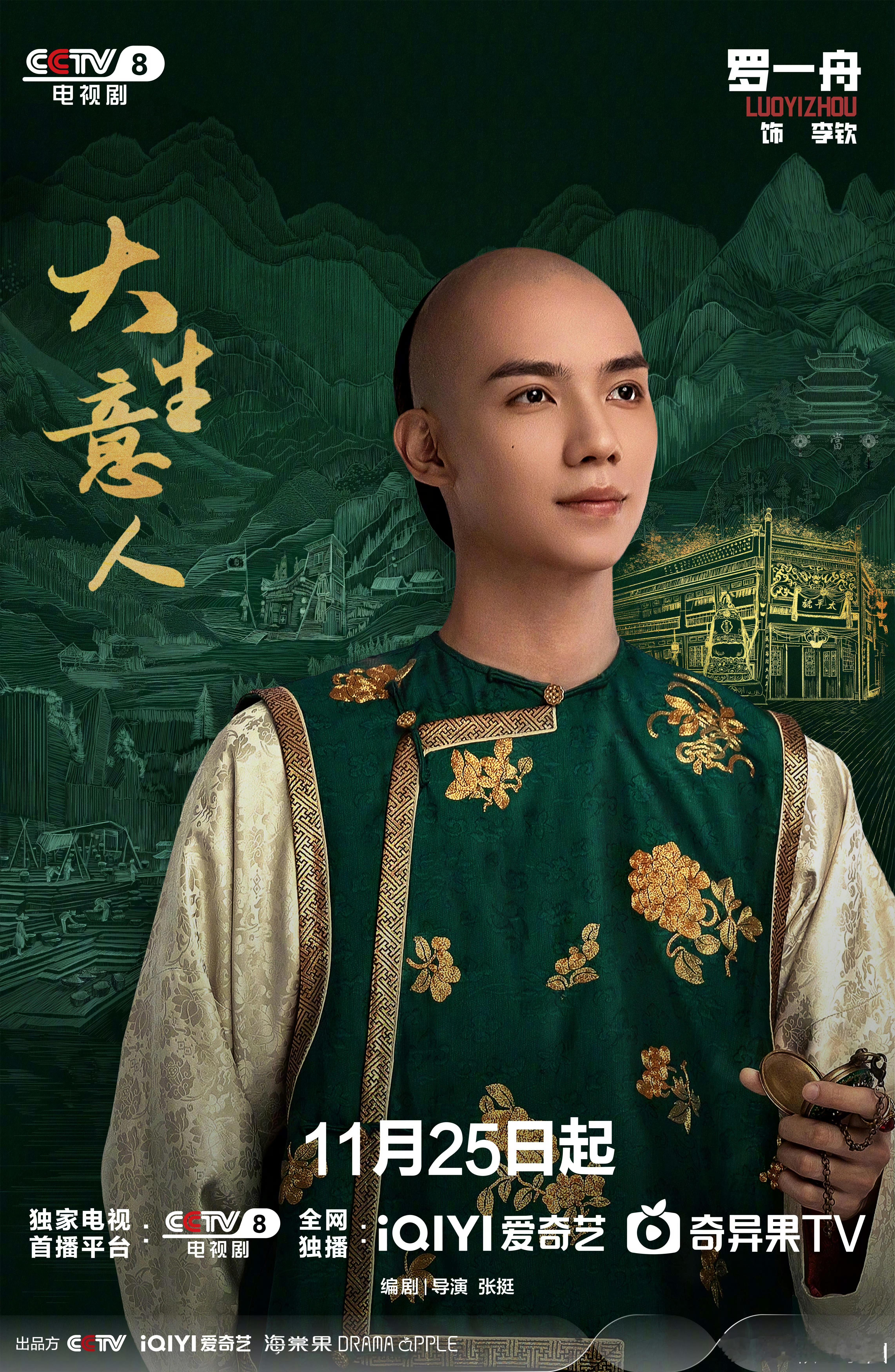 罗一舟 大生意人定档海报！！期待李钦少爷的鎏金人生