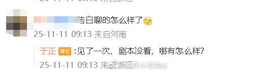 于正回应王星越或将出演告白 “见了一次，剧本没看，哪有怎么样？” ​​​