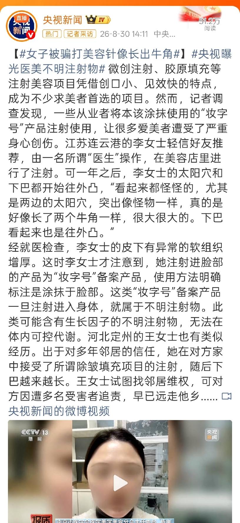 央视《法治在线》最新曝光，仅限外涂的妆字号产品被违规注射进面部，导致多名求美者出