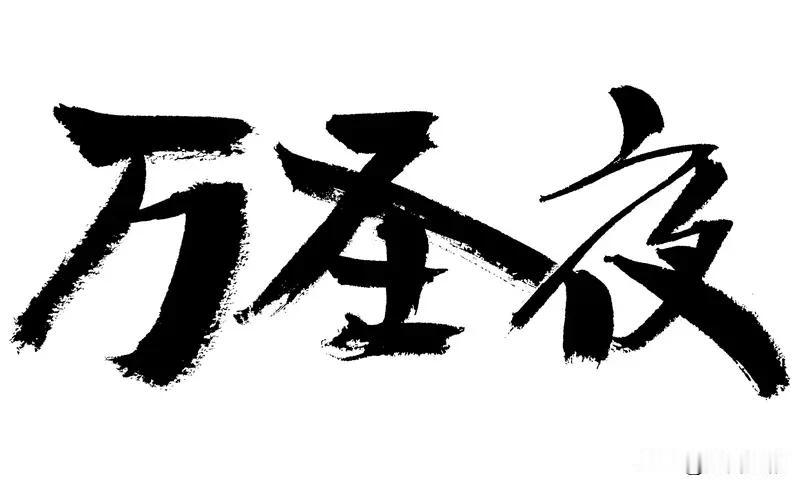 “万岁”一词含义颇为丰富。在古代，它是皇帝的专属尊称，如“吾皇万岁”，寓意帝王能