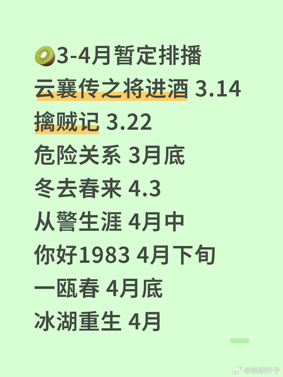 🥝3-4月暂定排播云襄传之将进酒 3.14擒贼记 3.22危险关系 3月底冬去
