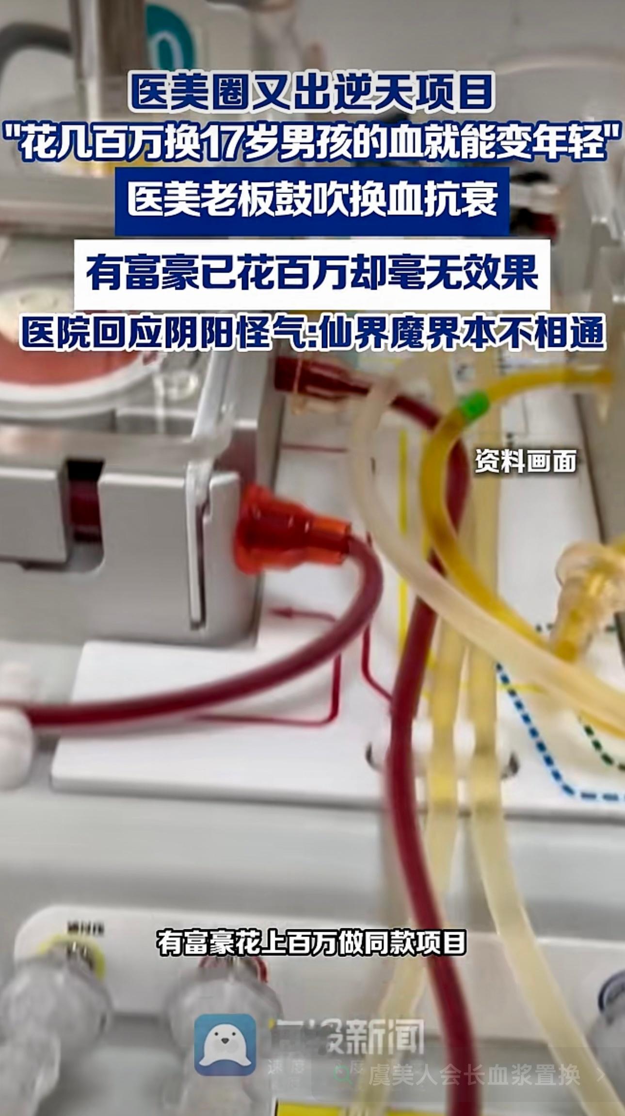 医美圈又出逆天项目，"花几百万换17岁男孩的血就能变年轻"，医美老板鼓吹换血抗衰