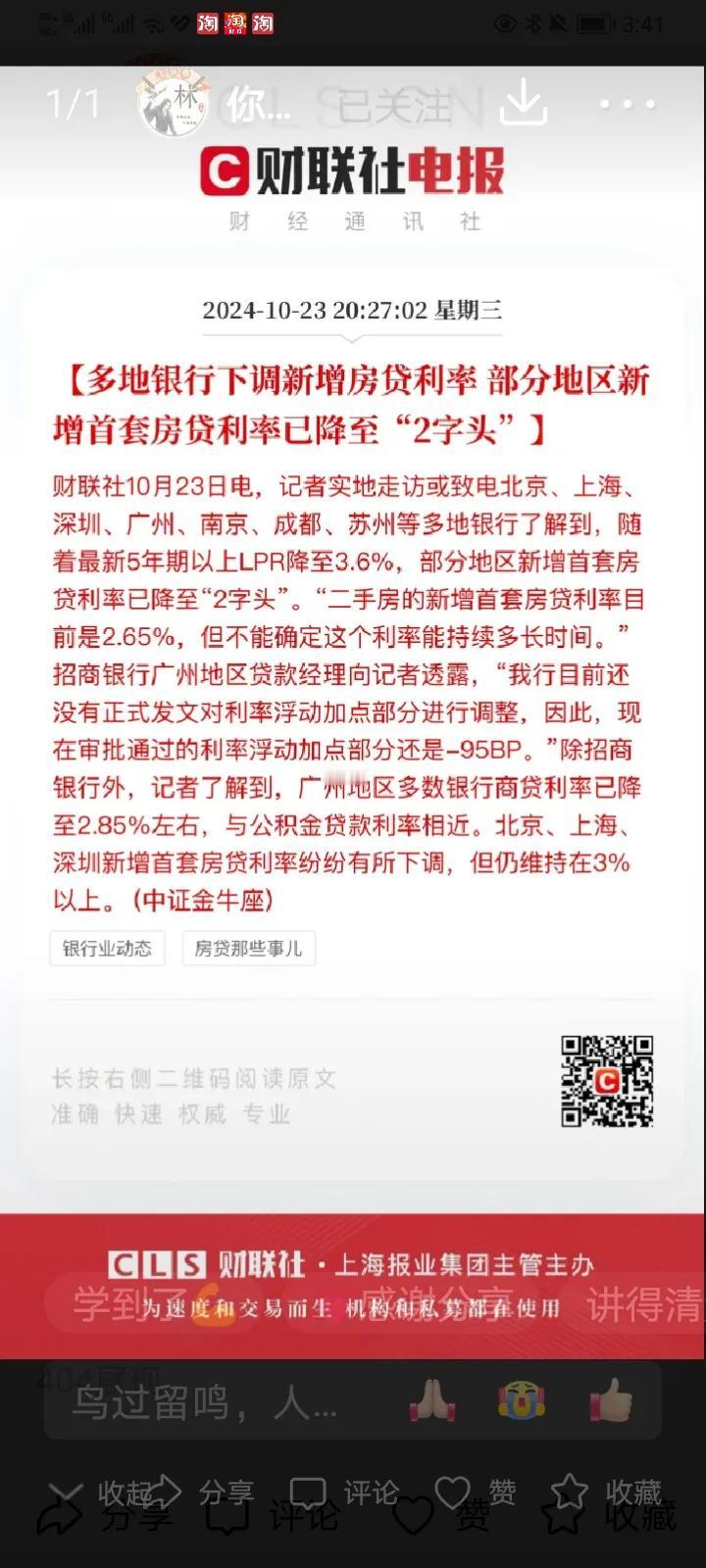 全国好消息，多地银行纷纷下调新增贷款利率，部分地区，速度快，新增首套房贷款利率甚