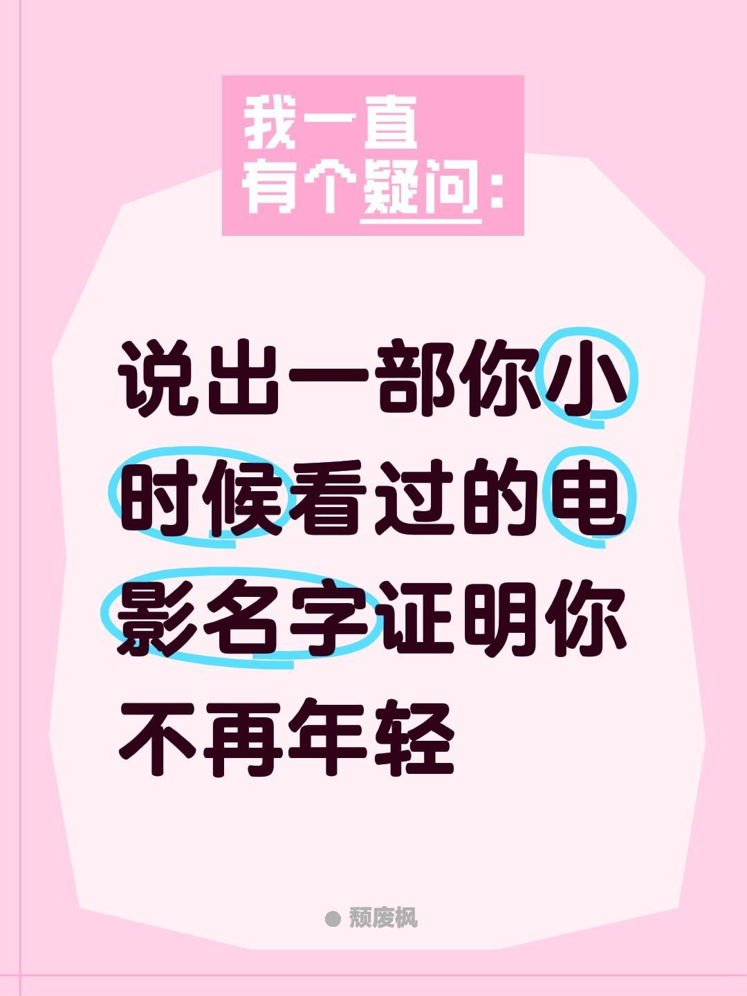 说出一部你小时候看过的电影名字证明你不再年轻电影 电影推荐 电影解说 讨论