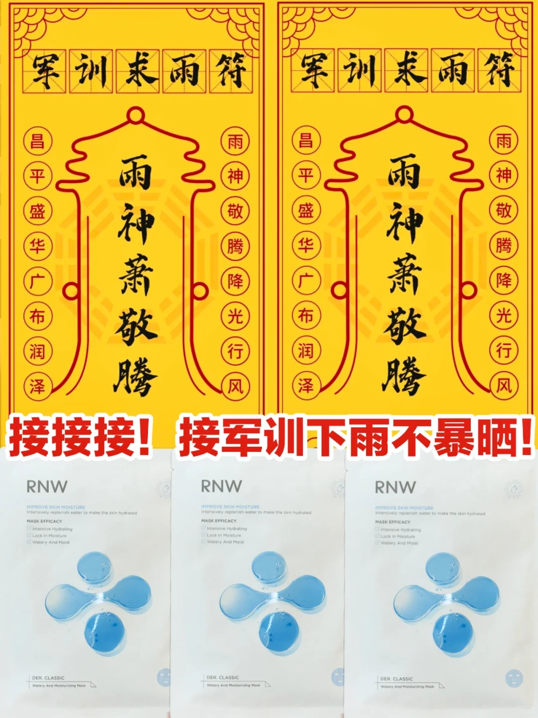 面膜届雨神！求雨符不灵就用它！！