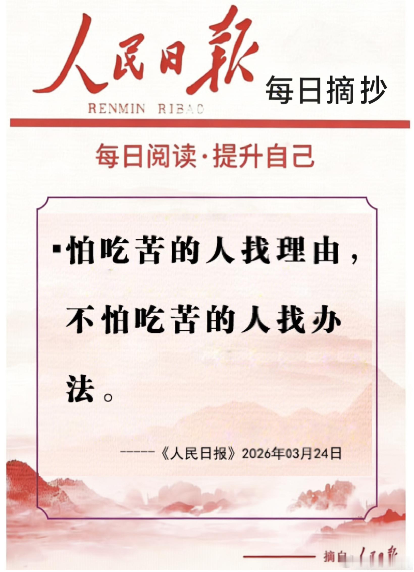 【每日金句积累学金句丨吃苦】怕吃苦的人找理由，不怕吃苦的人找办法。青春因奋斗而精