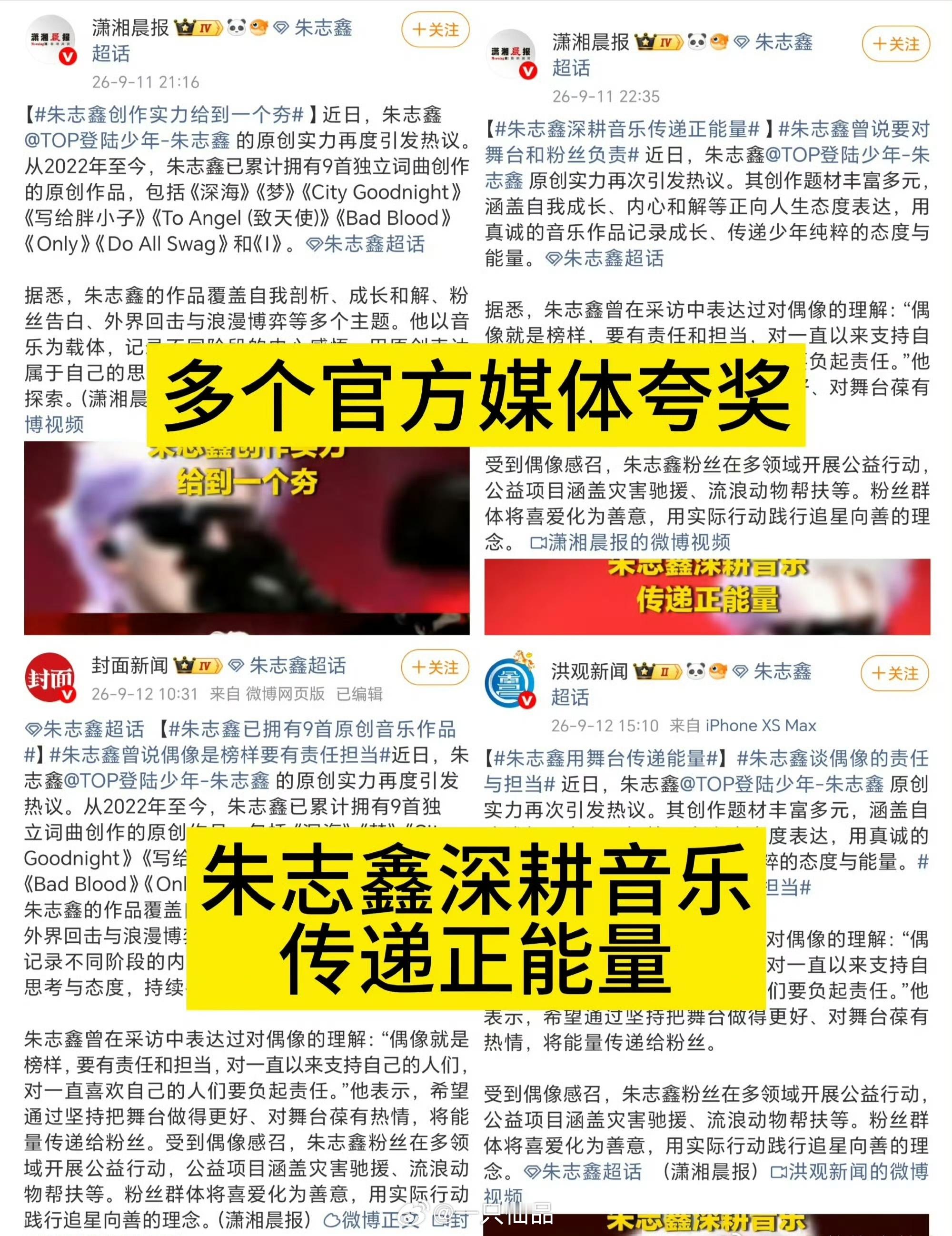 多个官媒夸奖朱志鑫发红稿朱志鑫根正苗红，充满正能量朱志鑫 ​​​