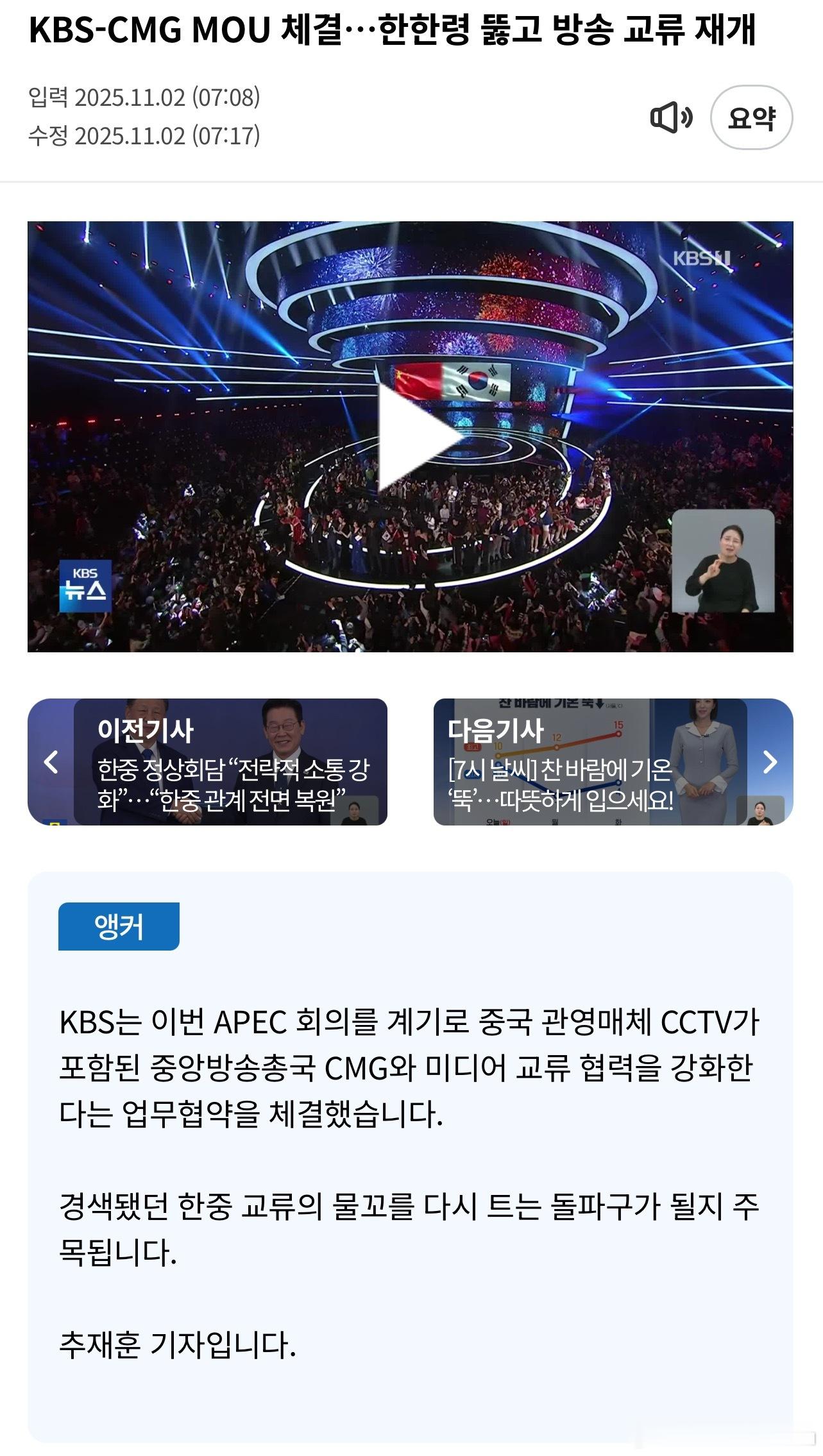 韩国放送公社（KBS）与中国中央广播电视总台（CMG）在APEC期间签署了加强媒