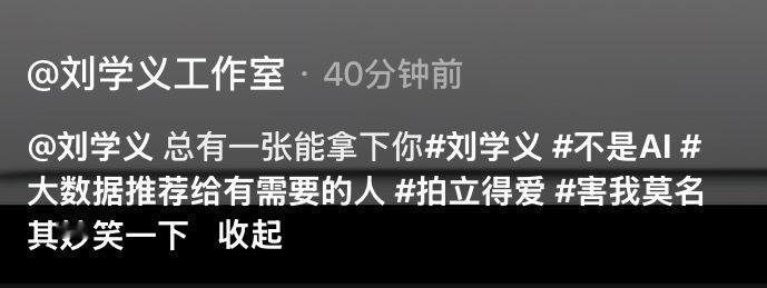 刘学义总有一张能拿下你 是刘学义不是AI大数据推荐给有需要的人拍立得爱玛德👋?