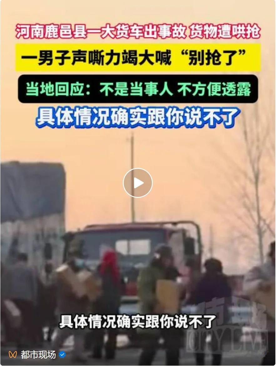 为什么河南总会发生这些新闻？
河南周口鹿邑县。
一大货车发生事故，一车货物散落一