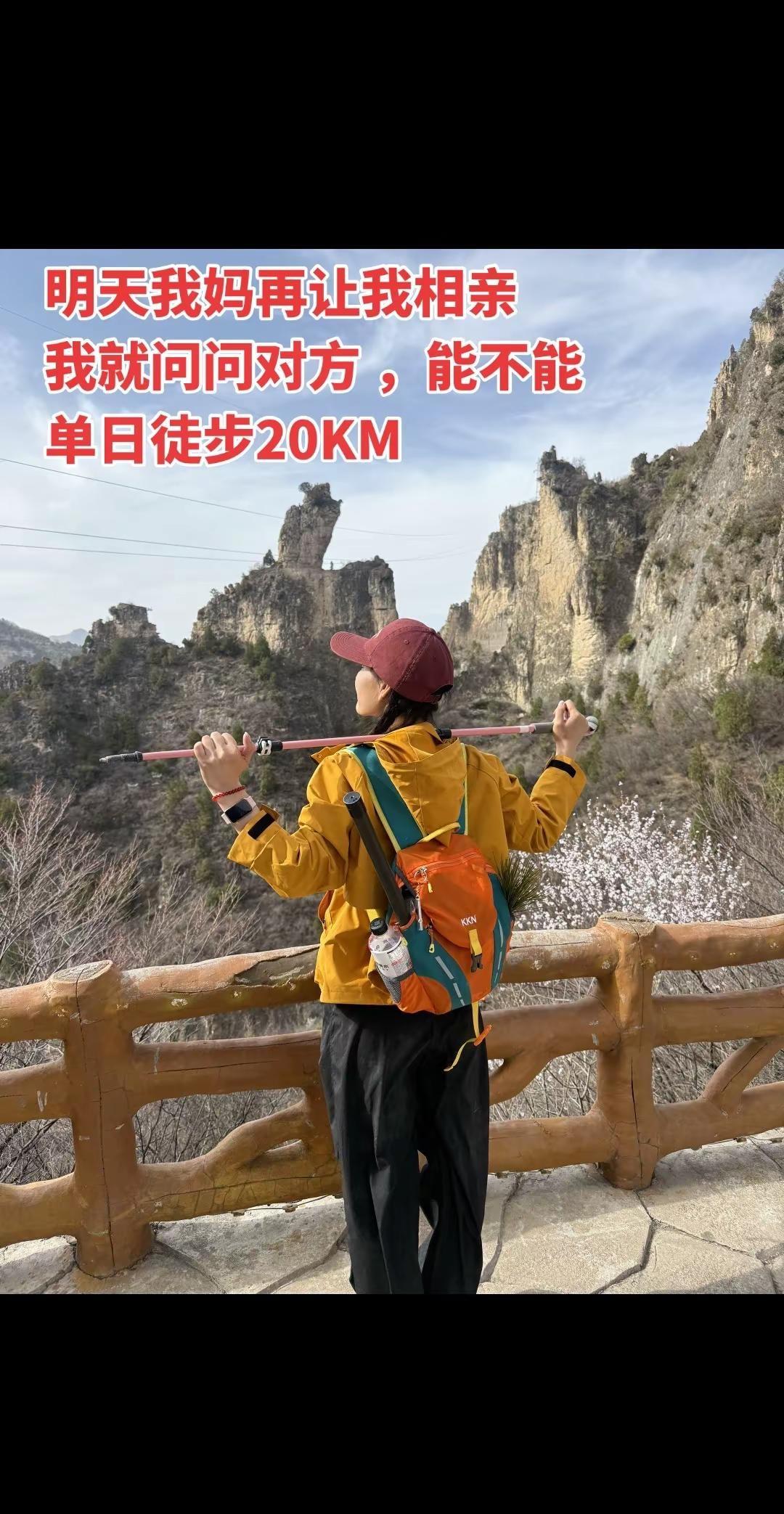 明天我妈再让我相亲，我就问问对方，能不能但是徒步20KM催婚 相亲记 户外 徒步