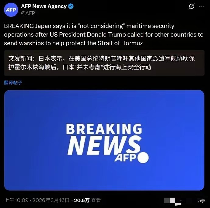 日本明确拒绝特朗普，不会进行海上安全行动，不会派出军舰前往霍尔木兹海峡。 