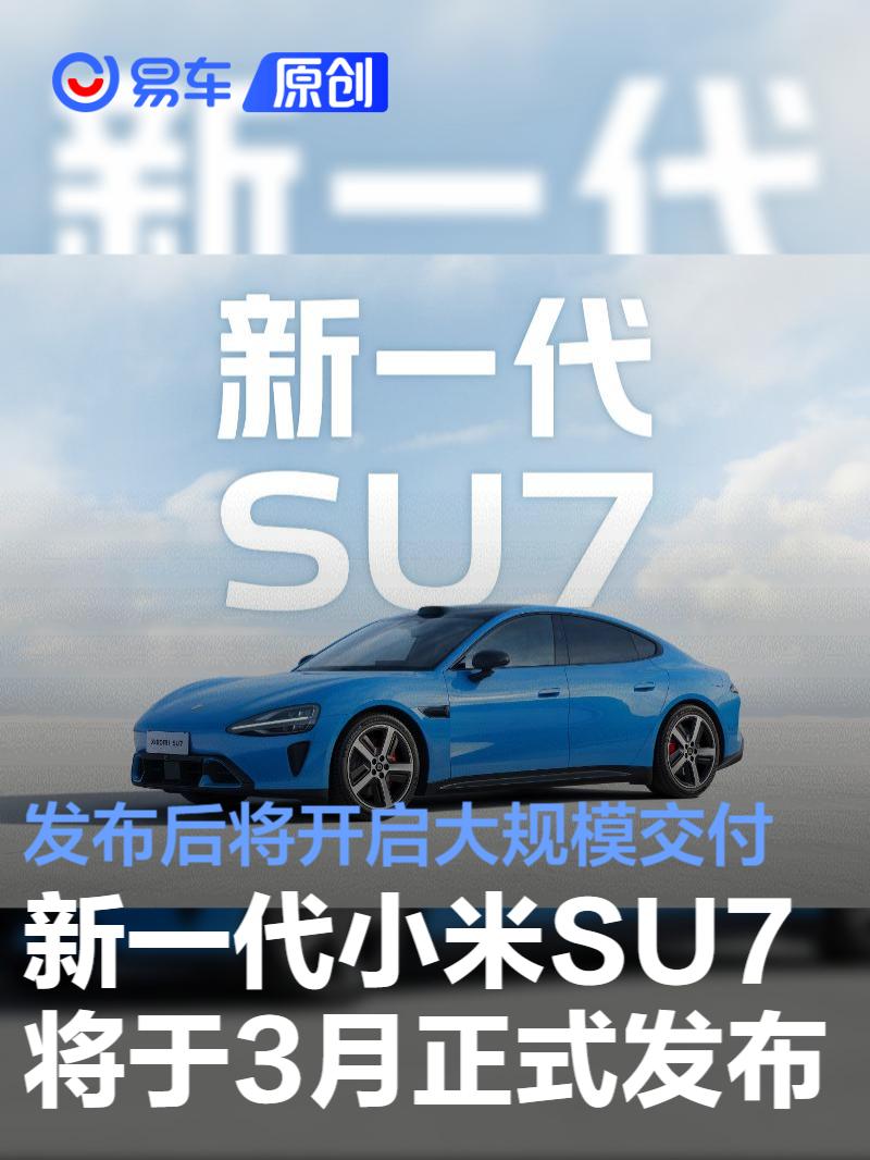 新一代小米SU7将于3月正式发布 发布后将开启大规模交付