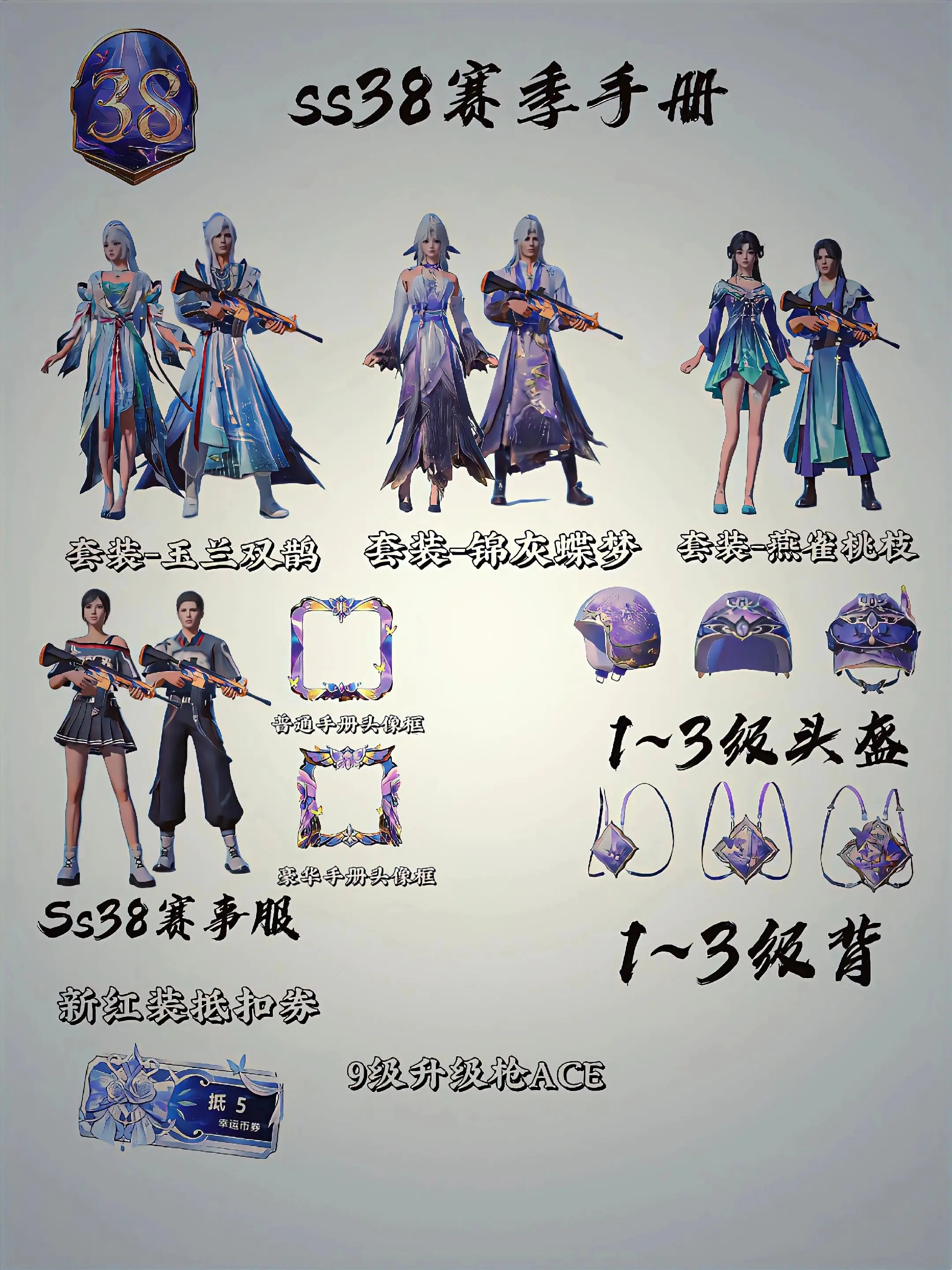 《SS38赛季手册皮肤》