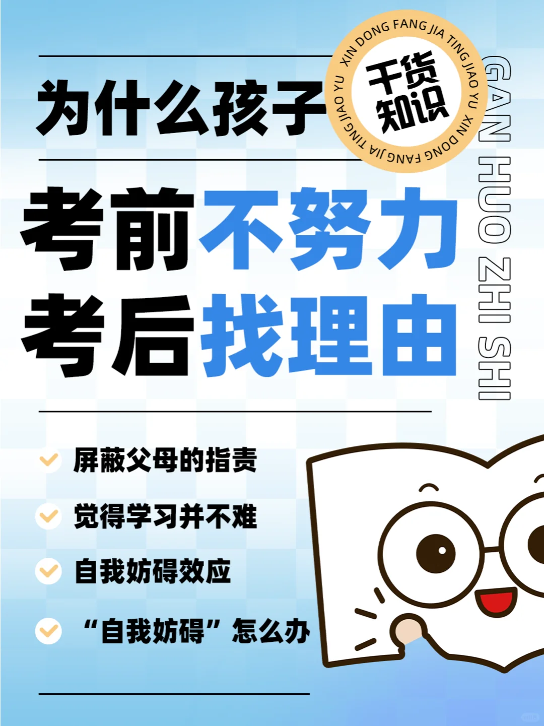 为什么孩子考前不努力，考后找理由？🧐