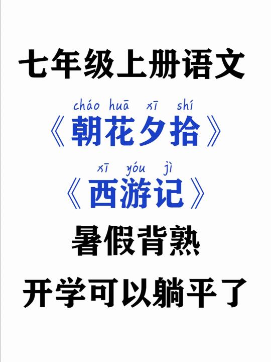 七上语文必读名著，暑假吃透这个文档就够了