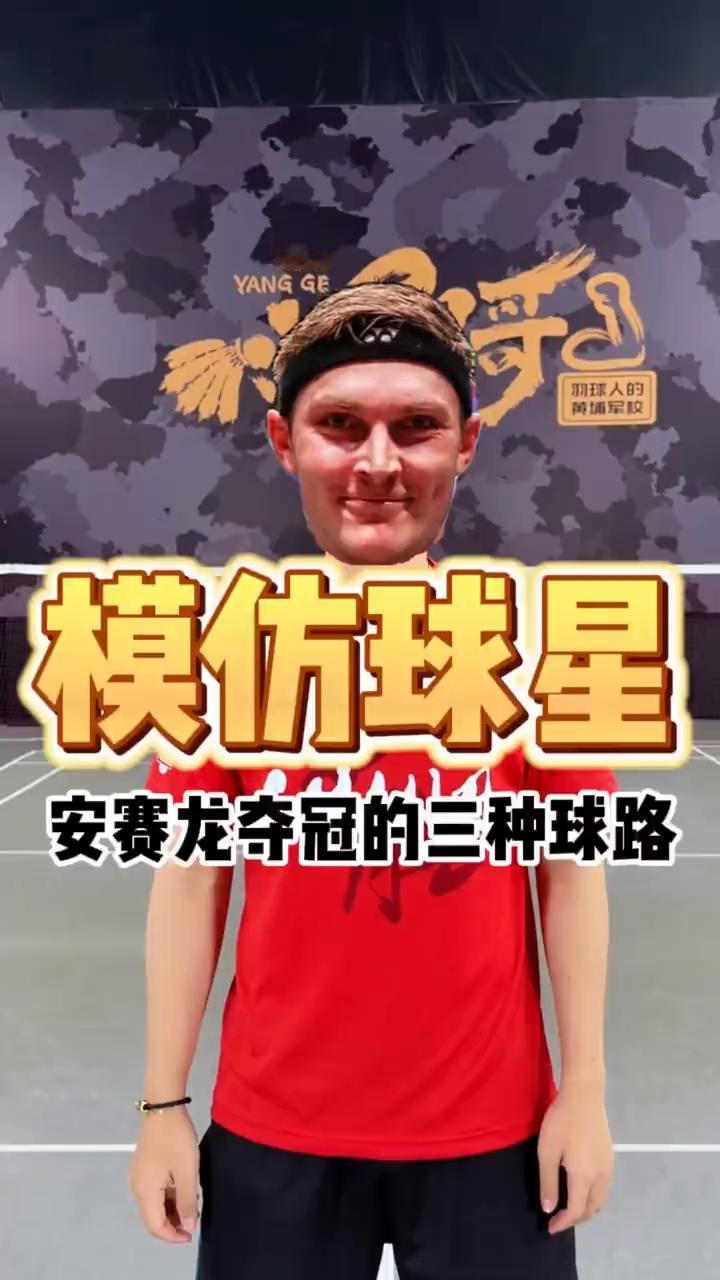 模仿球星安赛龙夺冠的三种球路。
安赛龙最喜欢用的三个夺冠球路：
·接发推头顶，对