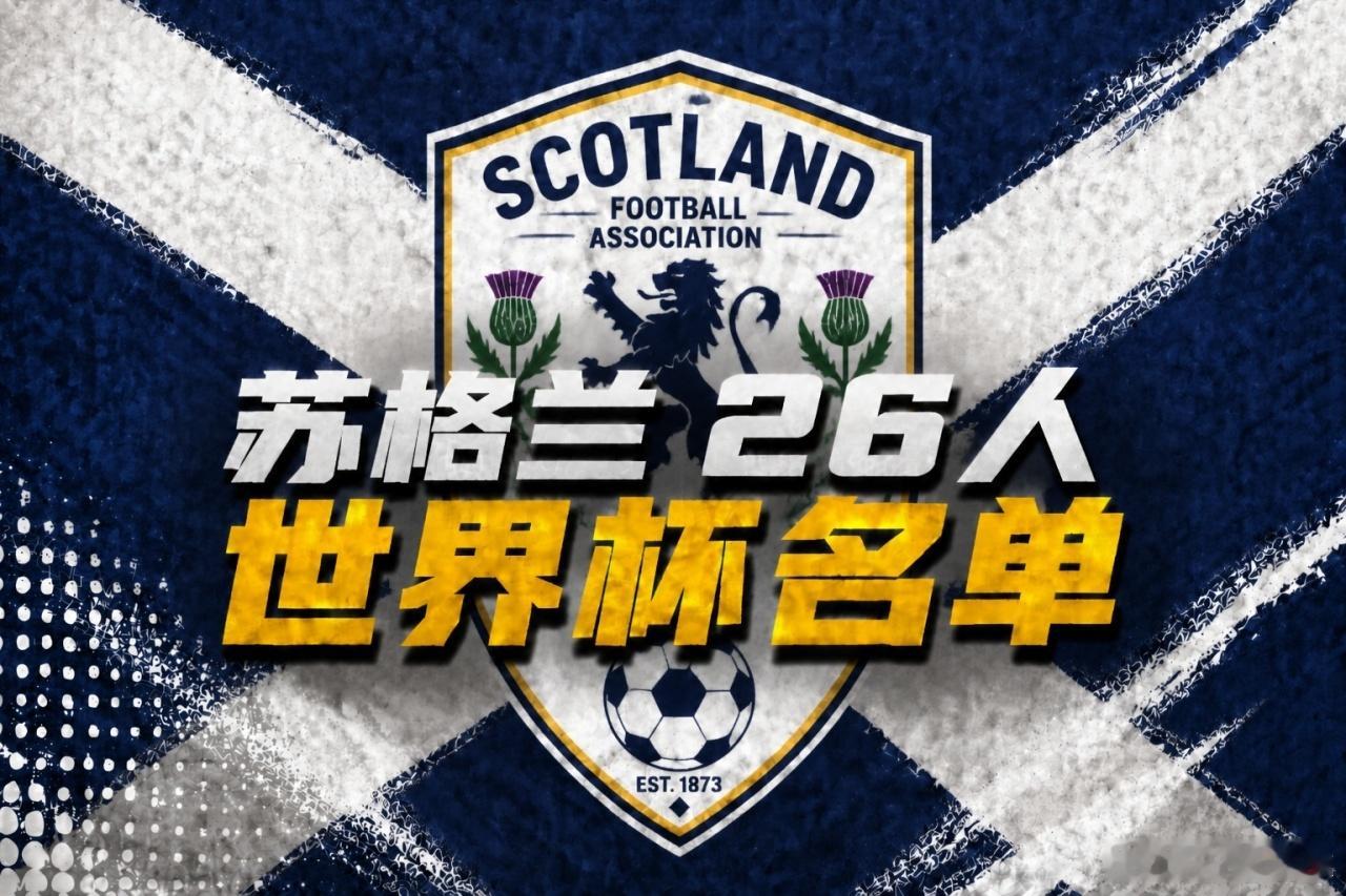 苏格兰公布世界杯大名单05月19日讯 苏格兰正式公布世界杯出征大名单✅利物浦铁闸