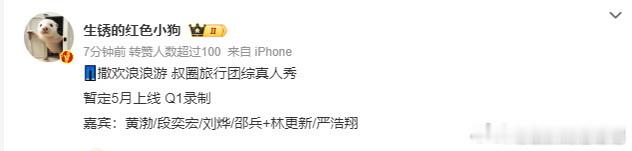 严浩翔也是闯进叔圈赛道了 网传👖撒欢浪浪游 叔圈旅行团综真人秀，嘉宾：黄渤/段