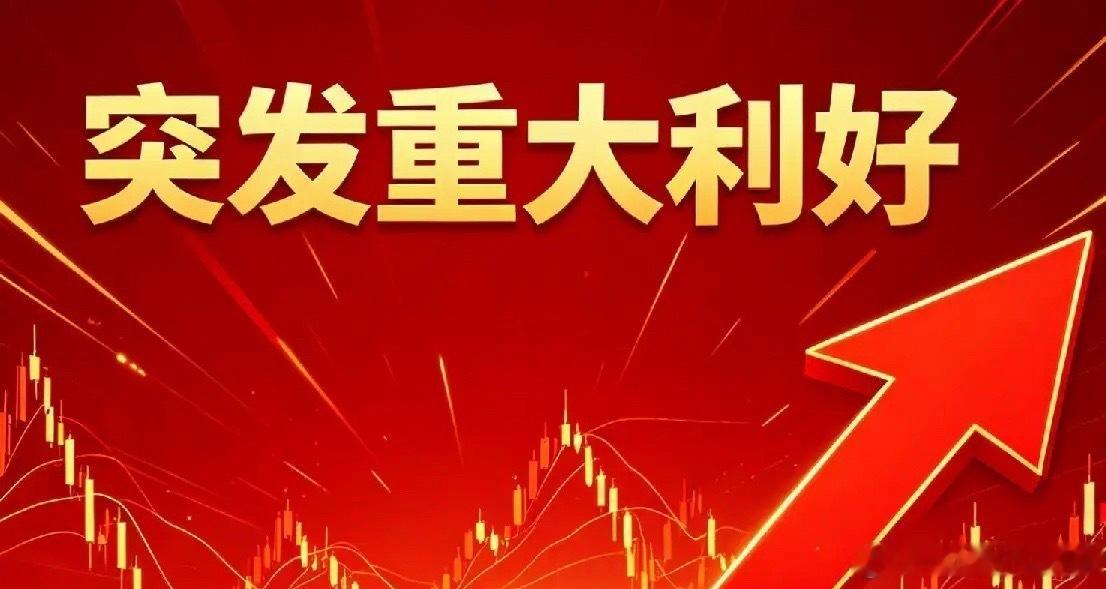 7月14日盘中突发利好汇总（官方）一、流动性突发利好央行开展2365亿元7天逆回