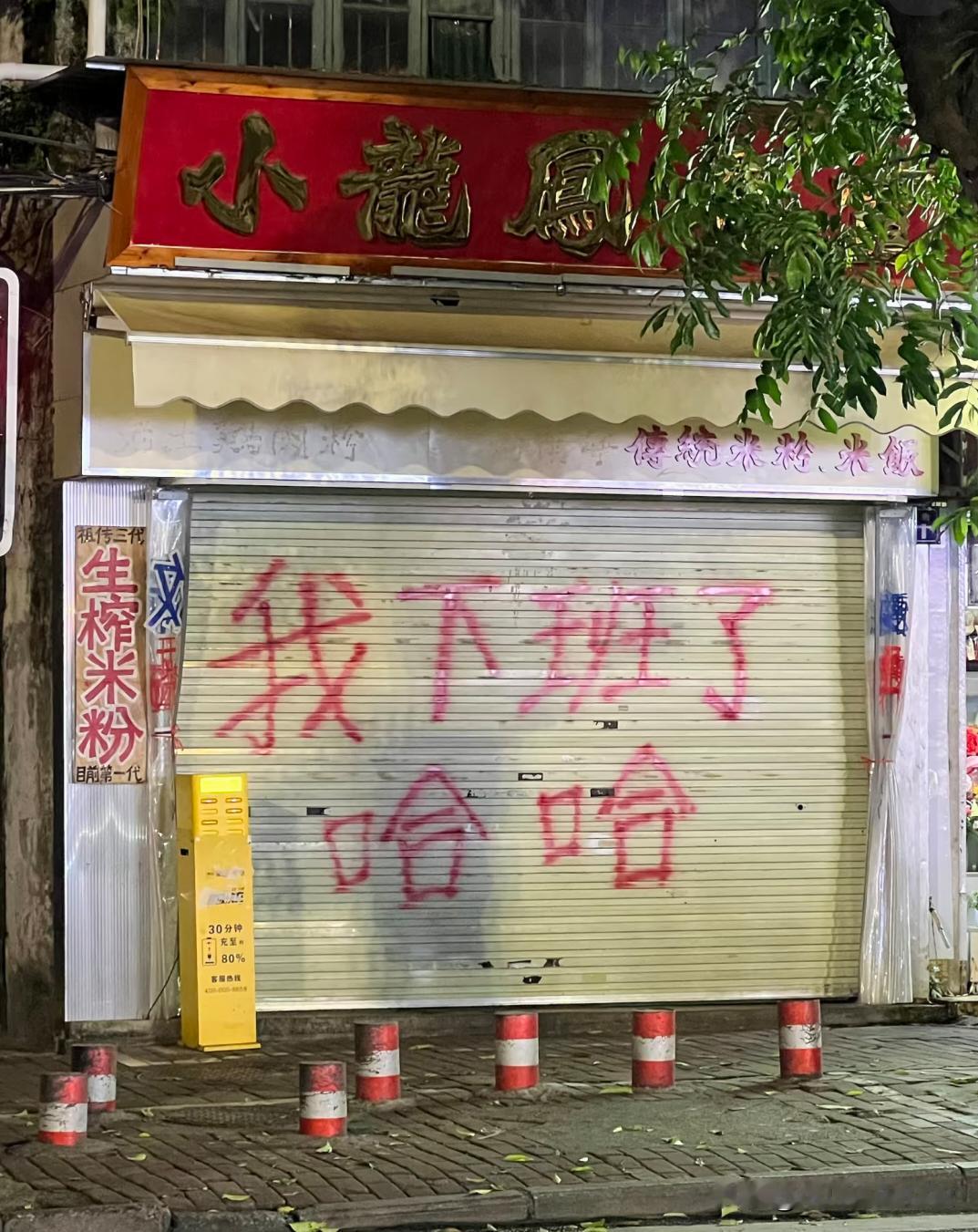 南宁老板有趣的灵魂：我下班了哈哈