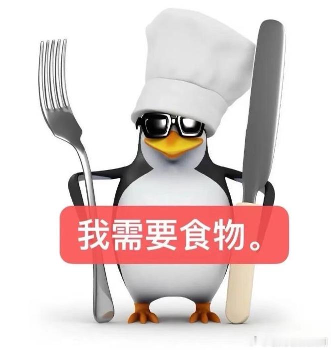 3373我需要食物 