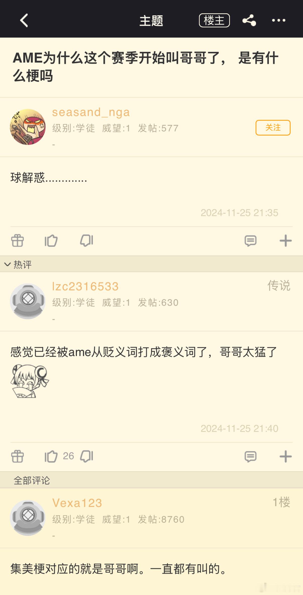 Ame为啥这赛季被叫做哥哥[doge]，感觉哥哥这个和超哥一样，本来是贬义，叫着