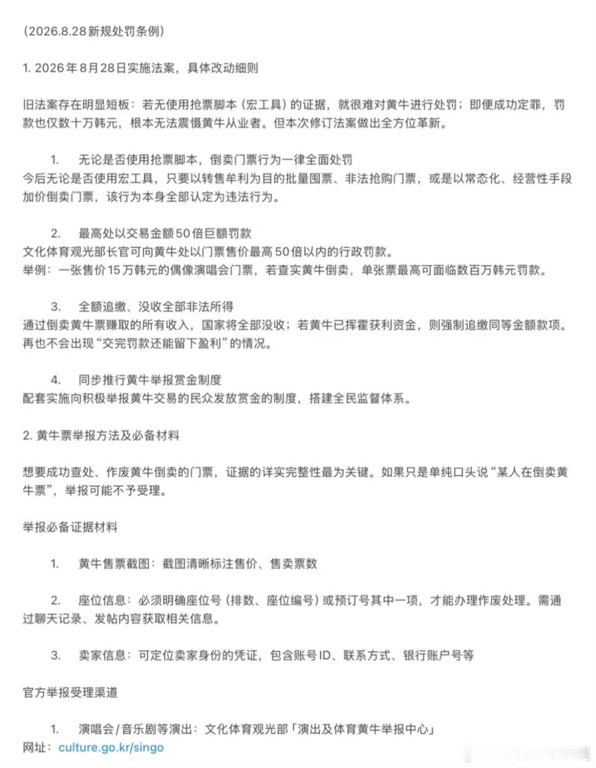 我的法。。。韩国出新政策了 将在8月28日落地全民抵制举报黄牛制度 “会按部分情