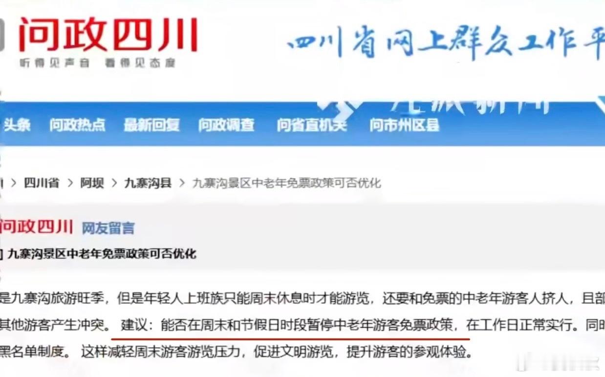 善待老人一个年轻人，向“问政四川”平台提议，九寨沟景区应在周末和节假日，不对中老