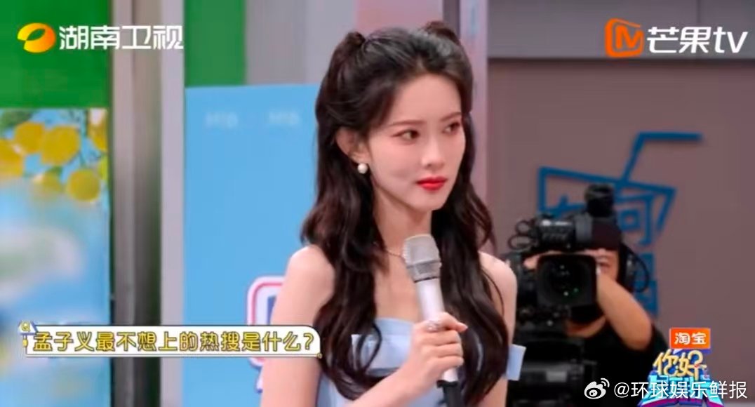 孟子义最怕上的热搜词条你好星期六 家人们！hi6最新这段一定要看！猜孟子义怕的热
